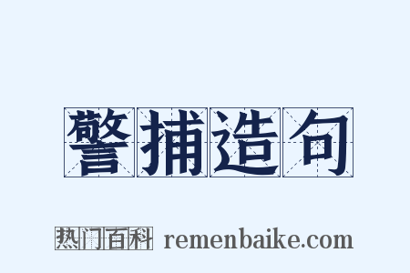 警捕造句是什么意思的图片